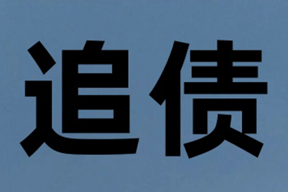 张老板货款终于到手，感谢讨债公司帮忙！